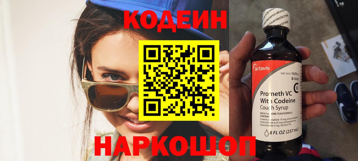 Кодеиновый сироп Lean напиток Lean (лин)  Вход с VPN  Codein Purple Drank  Верхняя Салда 